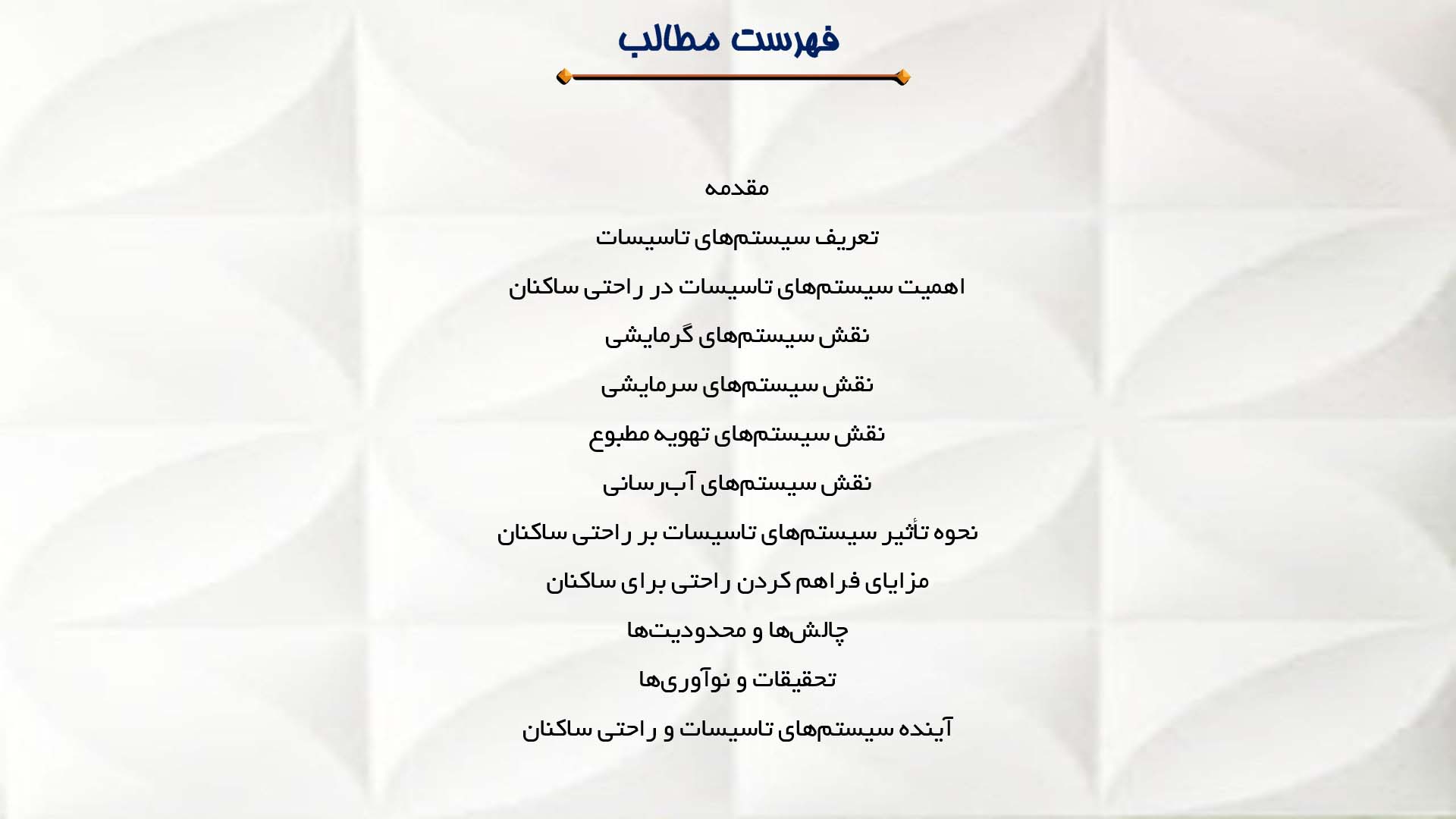 پاورپوینت در مورد تاثیر سیستم‌های تاسیسات بر راحتی ساکنان